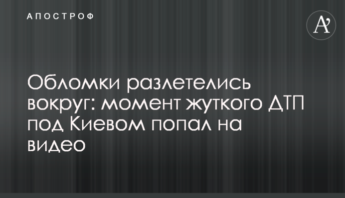 Уламки розлетілися навколо: момент жахливої ДТП під Києвом потрапив на відео