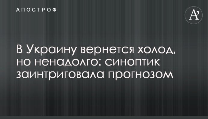 В Украину вернется холод, но ненадолго: синоптик заинтриговала прогнозом