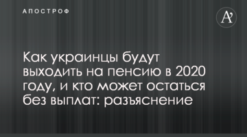Как украинцы будут выходить на пенсию в 2020 году, и кто может остаться без выплат: разъяснение