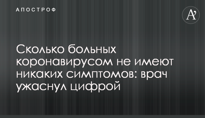 Скільки хворих на коронавірус не мають ніяких симптомів: лікар нажахав цифрою