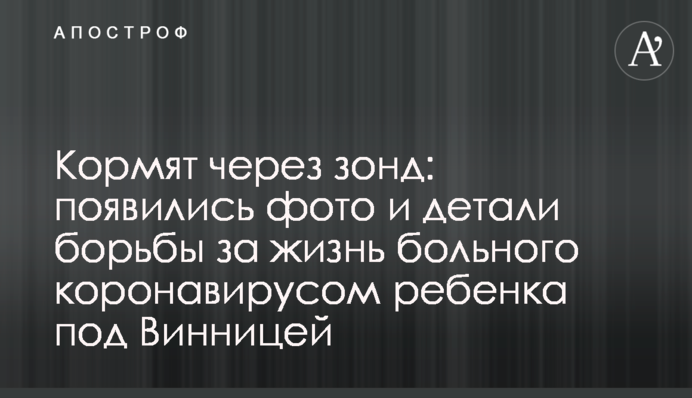 Годують через зонд: з'явилися фото і деталі боротьби за життя хворої коронавірусом дитини під Вінницею