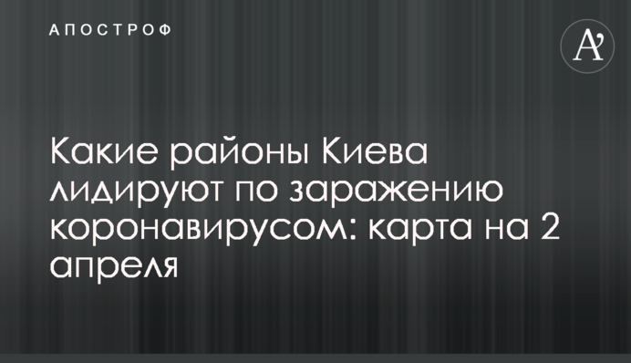 Які райони Києва лідирують по зараженню коронавірусом: карта на 2 квітня