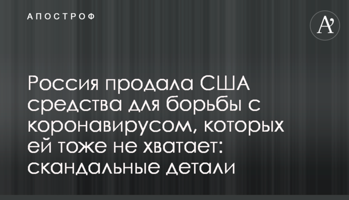 Росія продала США засоби для боротьби з коронавірусом, яких їй теж не вистачає: скандальні деталі