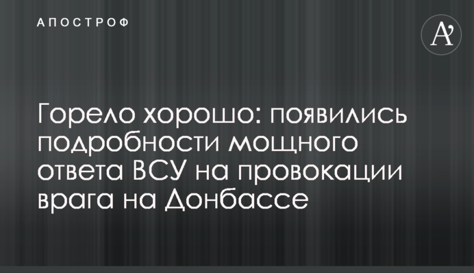 Горіло добре: з'явилися подробиці потужної відповіді ЗСУ на провокації ворога на Донбасі