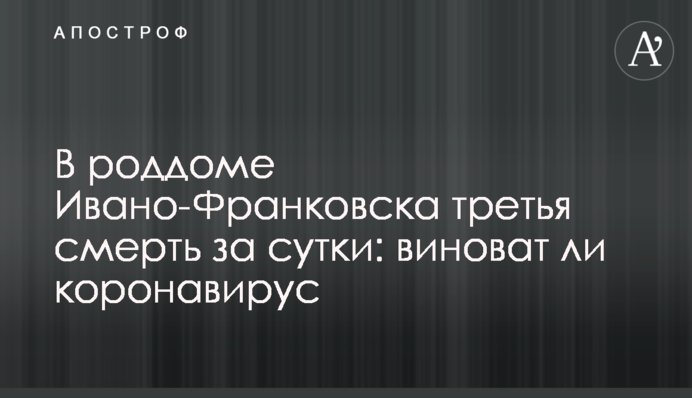 У пологовому будинку Івано-Франківська третя смерть за добу: чи винен коронавірус