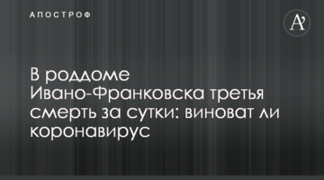 У пологовому будинку Івано-Франківська третя смерть за добу: чи винен коронавірус