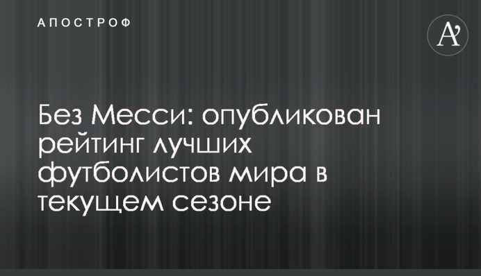 Без Месси: опубликован рейтинг лучших футболистов мира в текущем сезоне