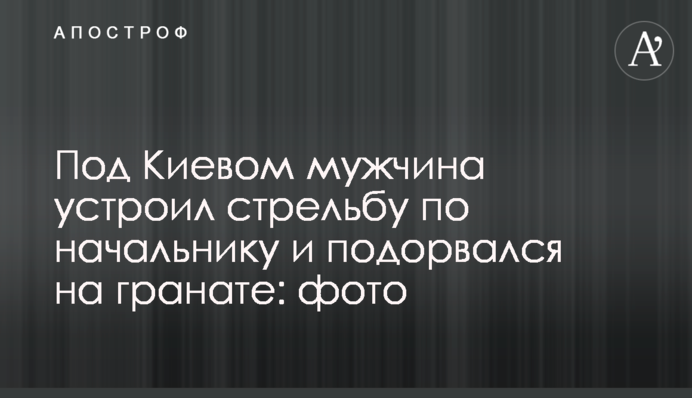 Під Києвом чоловік влаштував стрілянину по начальнику і підірвався на гранаті: фото