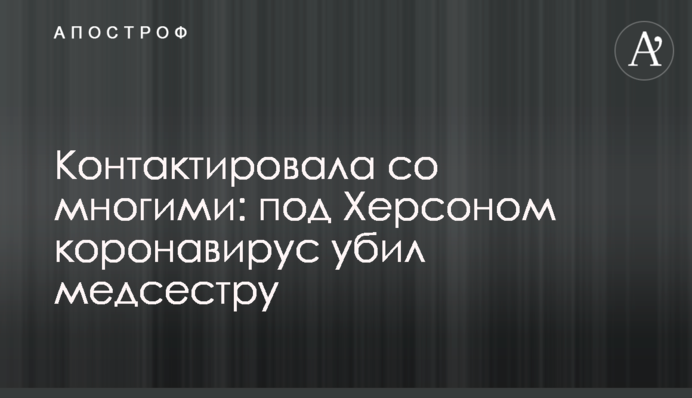 Контактувала з багатьма: під Херсоном коронавірус вбив медсестру