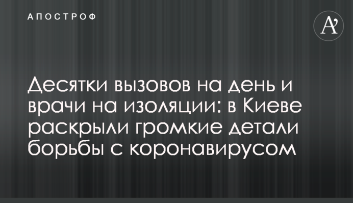 Десятки вызовов на день и врачи на изоляции: в Киеве раскрыли громкие детали борьбы с коронавирусом