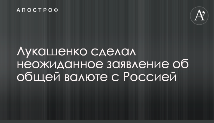 Лукашенко сделал неожиданное заявление об общей валюте с Россией