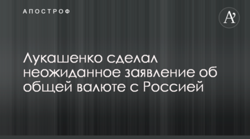Лукашенко сделал неожиданное заявление об общей валюте с Россией