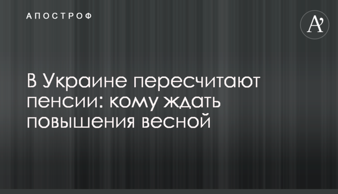 В Украине пересчитают пенсии: кому ждать повышения весной