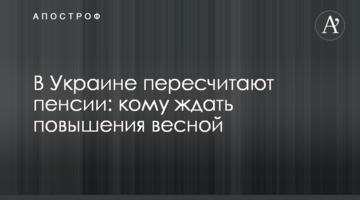 В Украине пересчитают пенсии: кому ждать повышения весной
