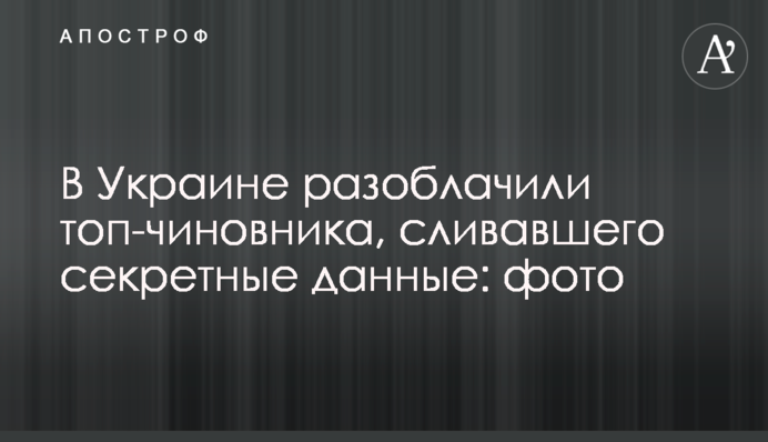В Україні викрили топ-чиновника, що зливав секретні дані: фото
