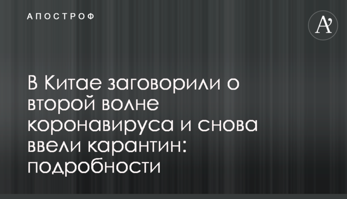 В Китае заговорили о второй волне коронавируса и снова ввели карантин: подробности