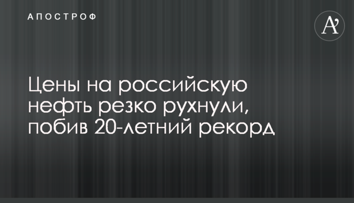 Цены на российскую нефть резко рухнули, побив 20-летний рекорд