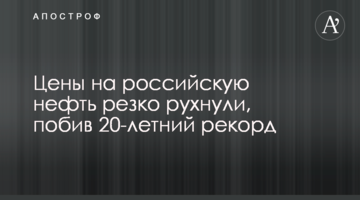 Цены на российскую нефть резко рухнули, побив 20-летний рекорд