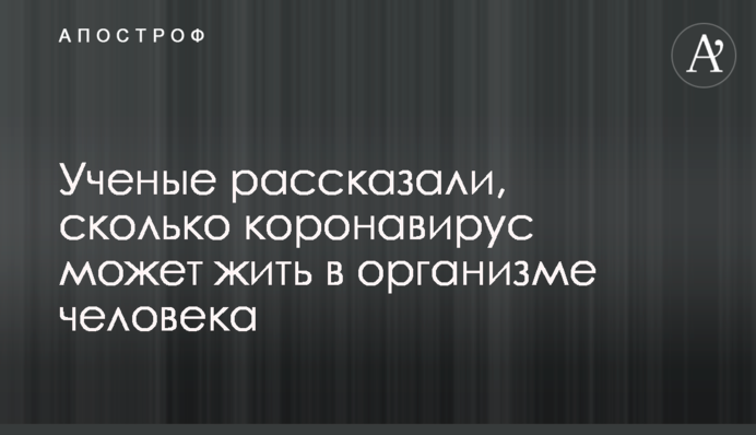 Вчені розповіли, скільки коронавірус може жити в організмі людини