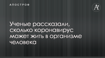Вчені розповіли, скільки коронавірус може жити в організмі людини