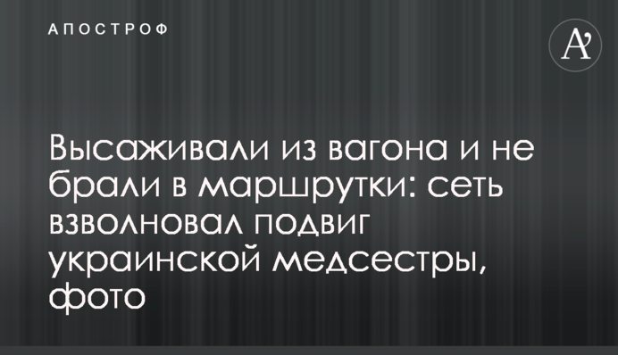 Высаживали из вагона и не брали в маршрутки: сеть взволновал подвиг украинской медсестры, фото