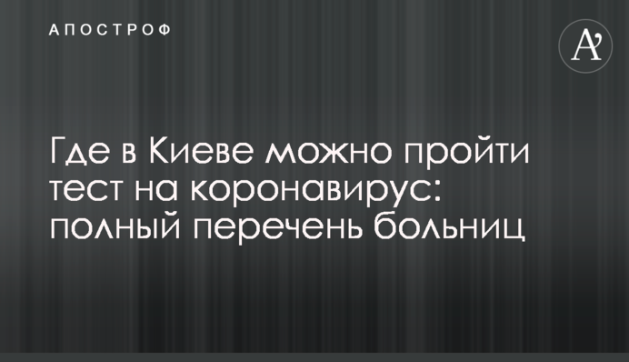 Де в Києві можна пройти тест на коронавірус: повний перелік лікарень