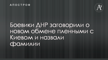 Боевики ДНР заговорили о новом обмене пленными с Киевом и назвали фамилии