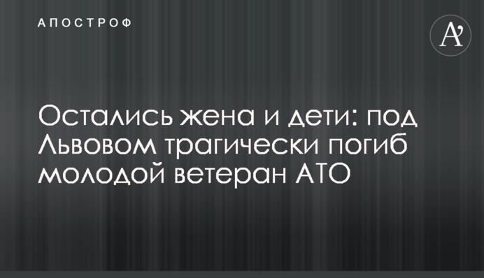Залишилися дружина і діти: під Львовом трагічно загинув молодий ветеран АТО