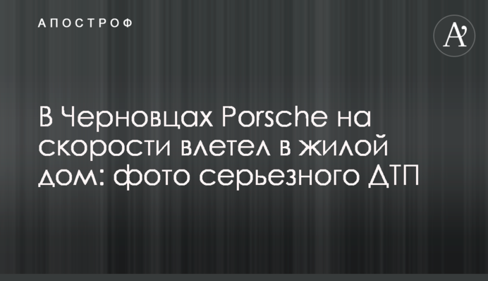 У Чернівцях Porsche на швидкості влетів в житловий будинок: фото серйозної ДТП
