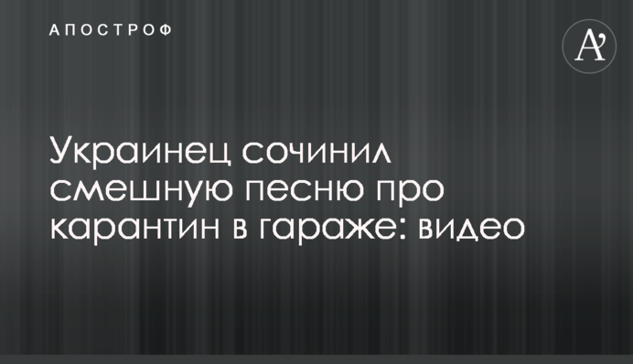 Українець склав смішну пісню про карантин в гаражі: відео