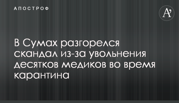 В Сумах разгорелся скандал из-за увольнения десятков медиков во время карантина
