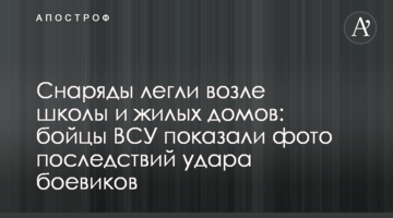 Снаряды легли возле школы и жилых домов: бойцы ВСУ показали фото последствий удара боевиков