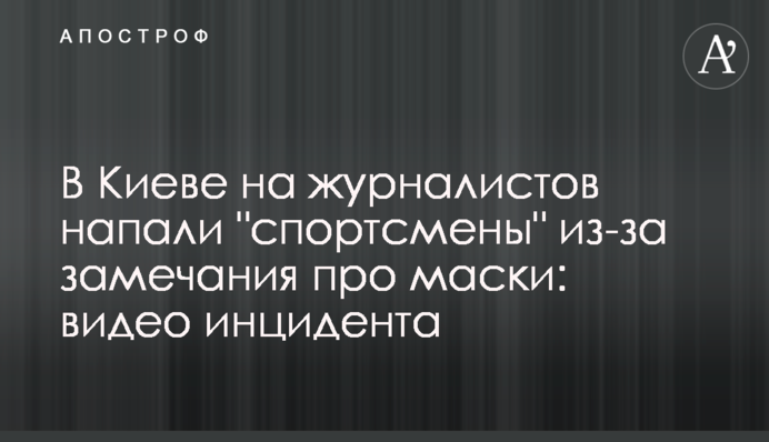 В Киеве на журналистов напали 