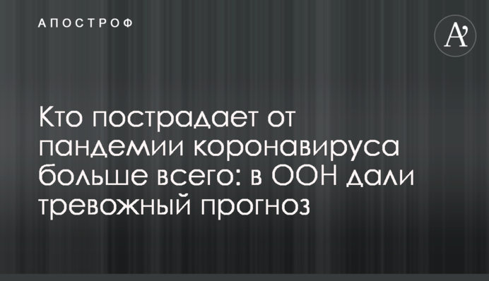 Кто пострадает от пандемии коронавируса больше всего: в ООН дали тревожный прогноз