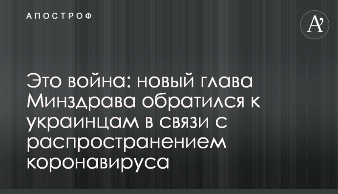 Це війна: новий глава МОЗ звернувся до українців у зв'язку з поширенням коронавірусу