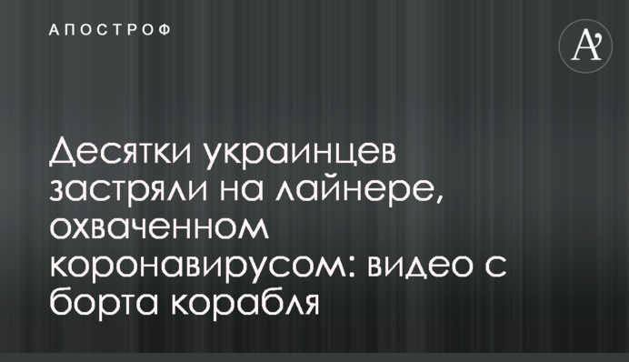Десятки украинцев застряли на лайнере, охваченном коронавирусом: видео с борта корабля