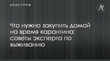 Що потрібно закупити додому на час карантину: поради експерта з виживання