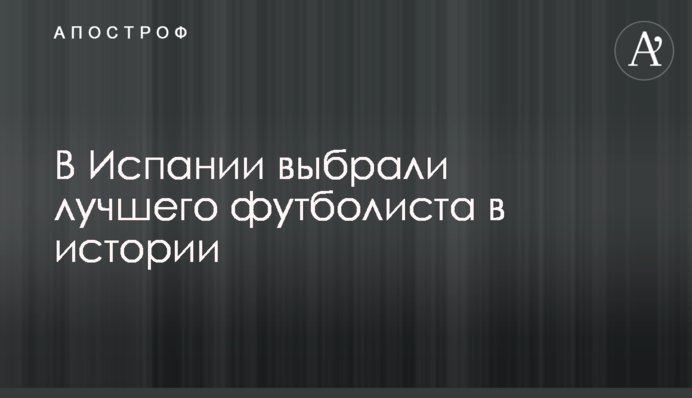 В Іспанії обрали найкращого футболіста в історії