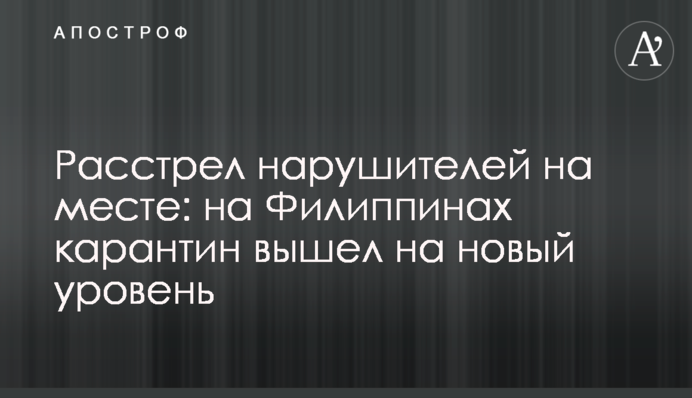 Расстрел нарушителей на месте: на Филиппинах карантин вышел на новый уровень