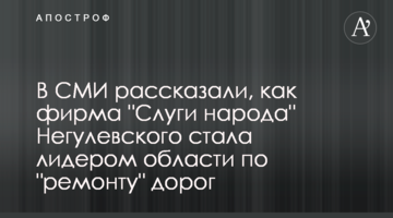В СМИ рассказали, как фирма "Слуги народа" Негулевского стала лидером области по "ремонту" дорог