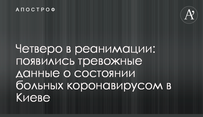 Четверо в реанимации: появились тревожные данные о состоянии больных коронавирусом в Киеве
