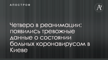 Четверо в реанімації: з'явилися тривожні дані про стан хворих на коронавірус в Києві