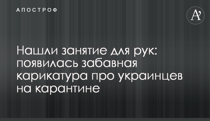 Знайшли заняття для рук: з'явилася кумедна карикатура про українців на карантині