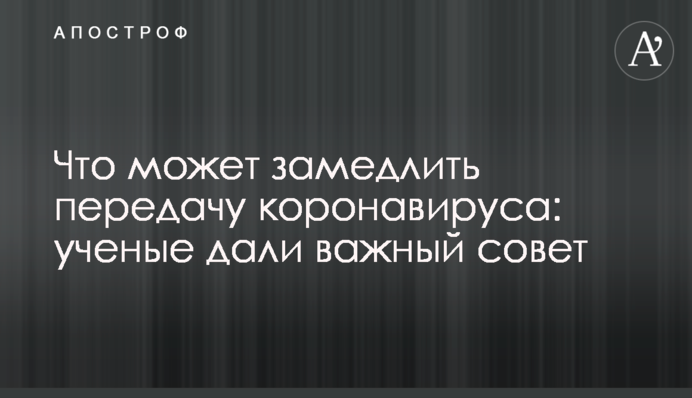 Що може уповільнити передачу коронавірусу: вчені дали важливу пораду