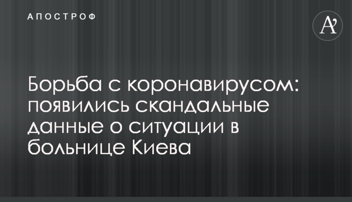 Борьба с коронавирусом: появились скандальные данные о ситуации в больнице Киева