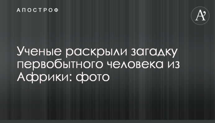 Вчені розкрили загадку первісної людини з Африки: фото