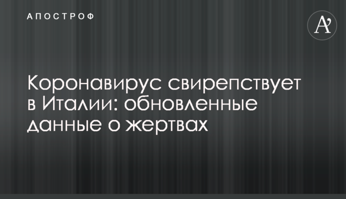 Коронавірус лютує в Італії: оновлені дані про жертви