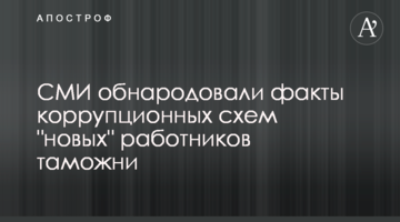 СМИ обнародовали факты коррупционных схем "новых" работников таможни