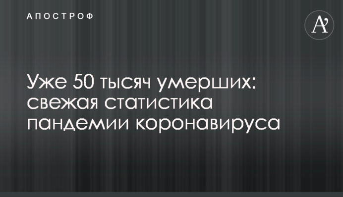 Уже 50 тысяч умерших: свежая статистика пандемии коронавируса