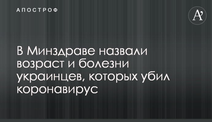 У МОЗ назвали вік і хвороби українців, яких убив коронавірус